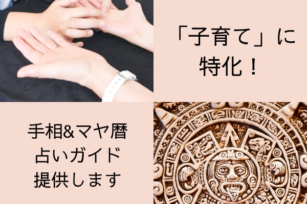 子育てに特化！手相&マヤ暦占いガイド提供します 親子関係向上の占いテクニックを公開！ イメージ1
