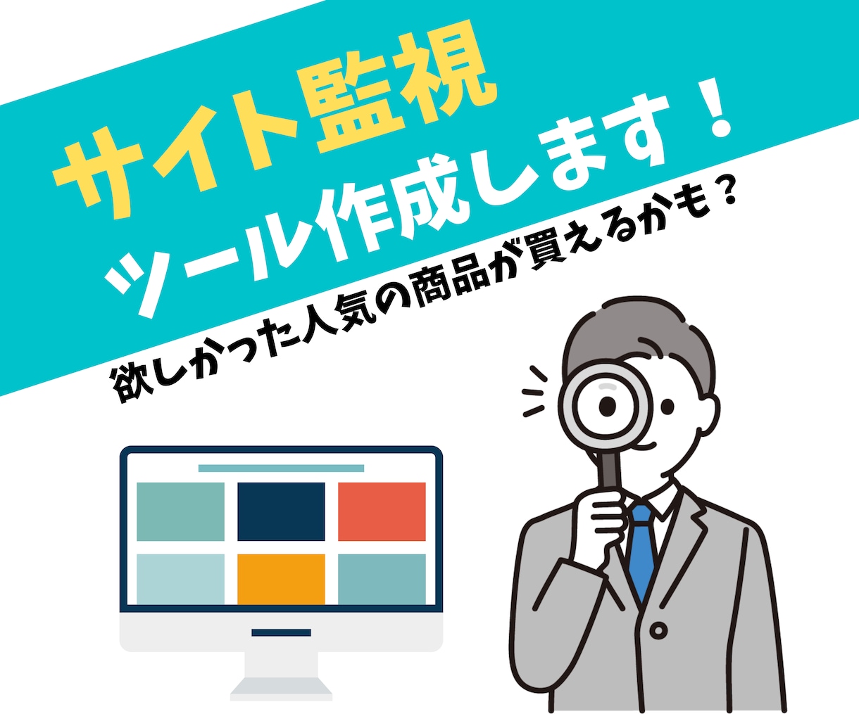 サイト監視ツール作成します 欲しかった人気の商品が買えるかも？ イメージ1