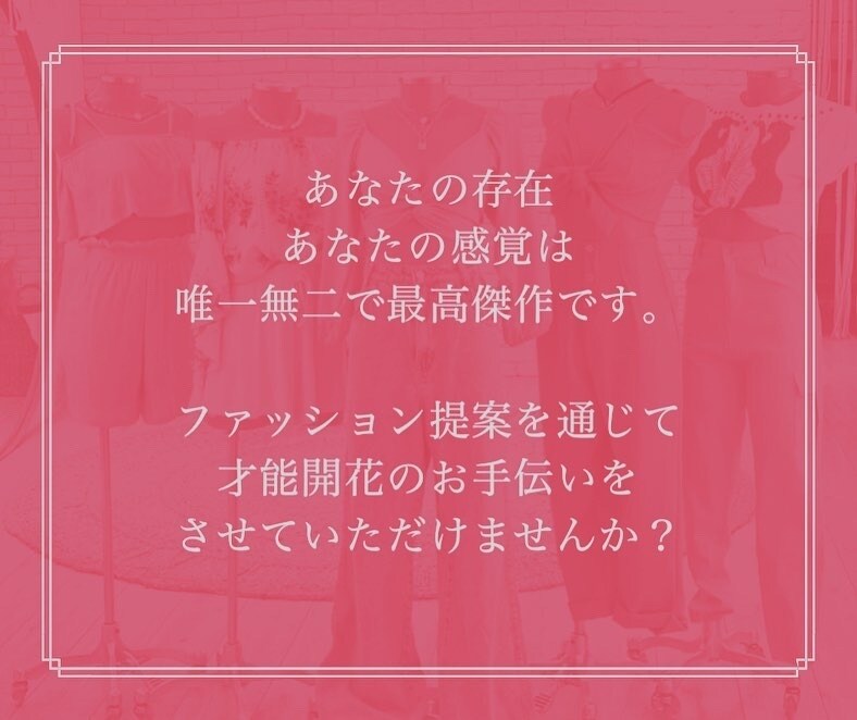 プロアーティストがファッション提案します あなたの存在と感覚は唯一無二です。一緒に才能開花しませんか？ イメージ6