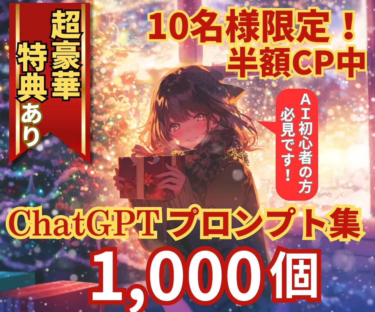 超豪華！ChatGPTのプロンプト集を提供します 【豪華特典付き！】これからChatGPTを始める初心者必見！ イメージ1