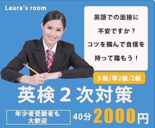英検２次面接練習します 英検2次面接が初めての方、年少者の方大歓迎 イメージ1
