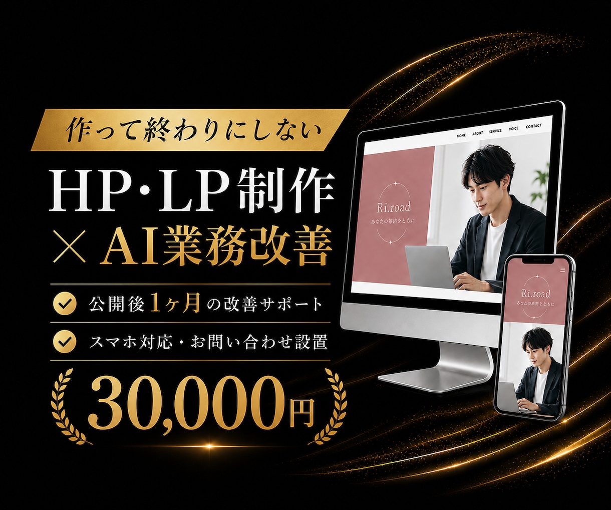 伴走型HP・LP制作で課題解決までします 作って終わりにしない。公開後1ヶ月の改善相談つき イメージ1