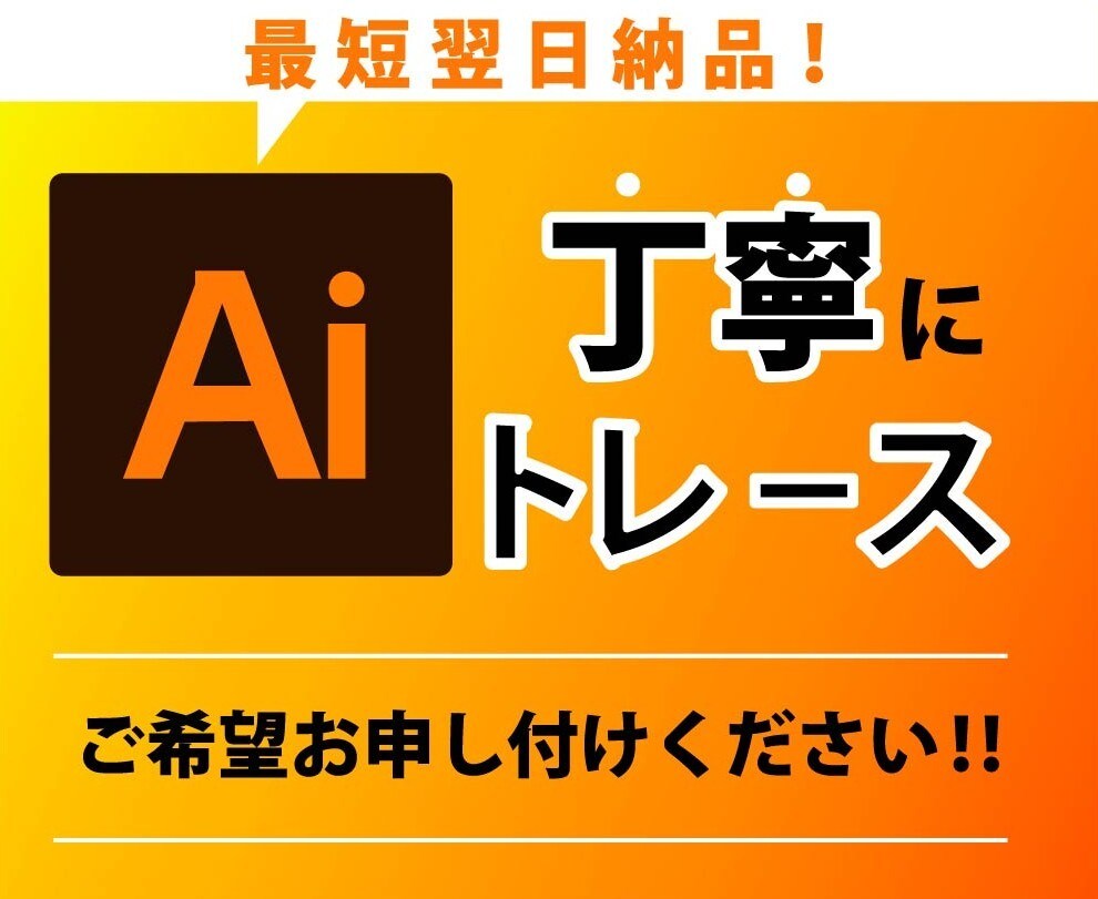 丁寧はもちろんスピード納品を心がけます クライアント様に寄り添い的確なトレース致します！ イメージ1