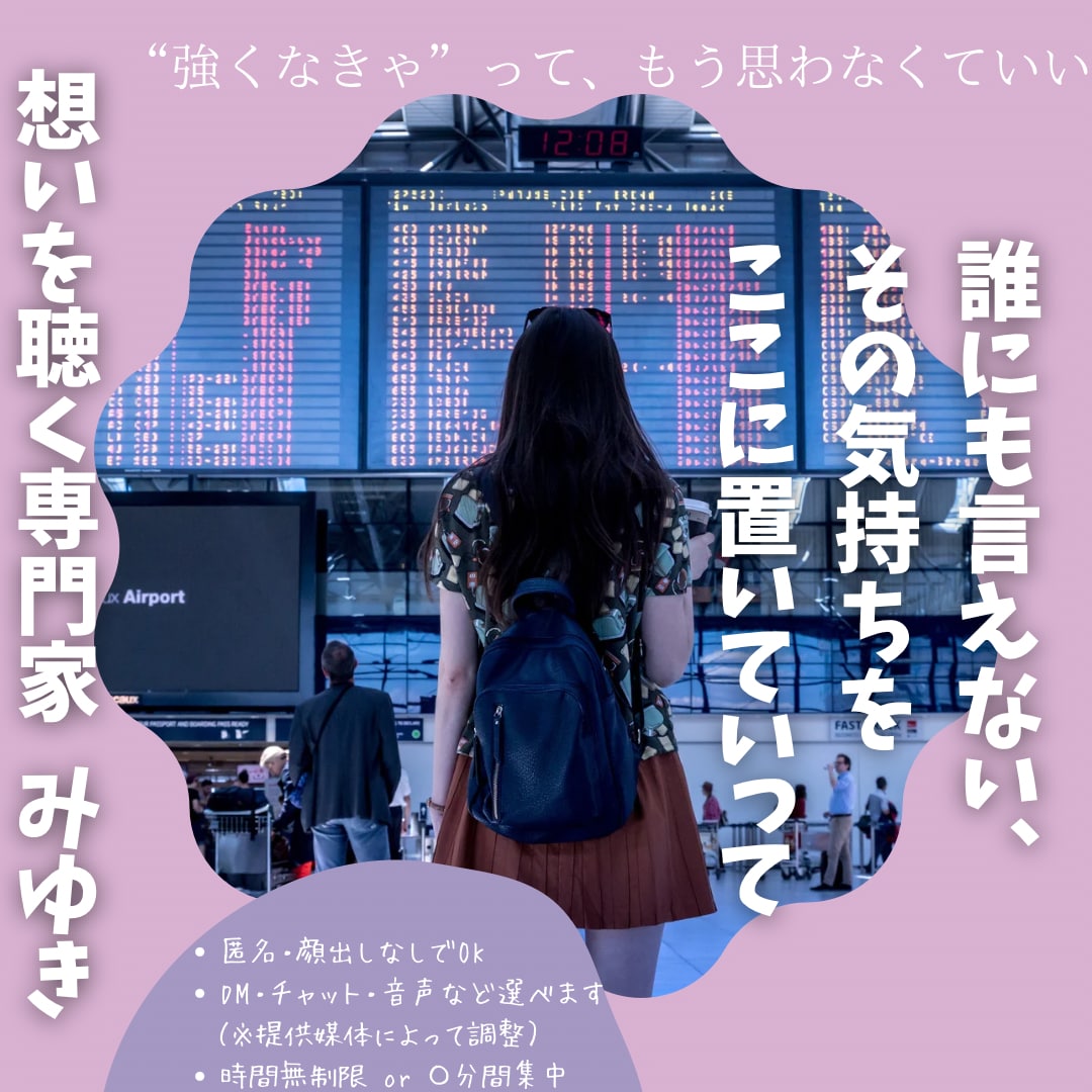 誰にも言えない、その気持ちをここに置いていけます もう一人で抱えなくていいよ！知られず、否定されない話せる場所 イメージ1
