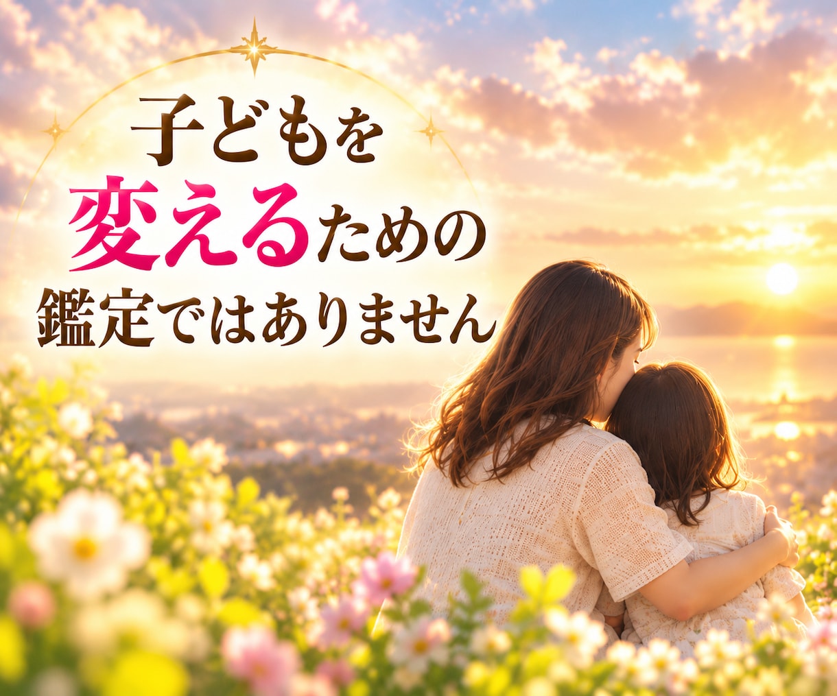 愛しているのになぜぶつかる？親子の相性を鑑定します 生まれ持った本質から親子の違いとすれ違いの理由を読み解きます イメージ6