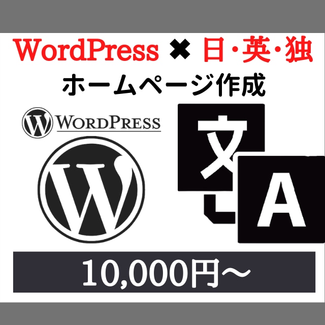 ワードプレスで多言語ホームページを作成します お客様が満足するまで、誠心誠意対応します！ イメージ1