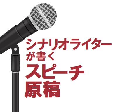 スピーチ原稿、シナリオライターが書きます 映画ドラマを書いてきた脚本家が心のこもった文章、届けます イメージ1