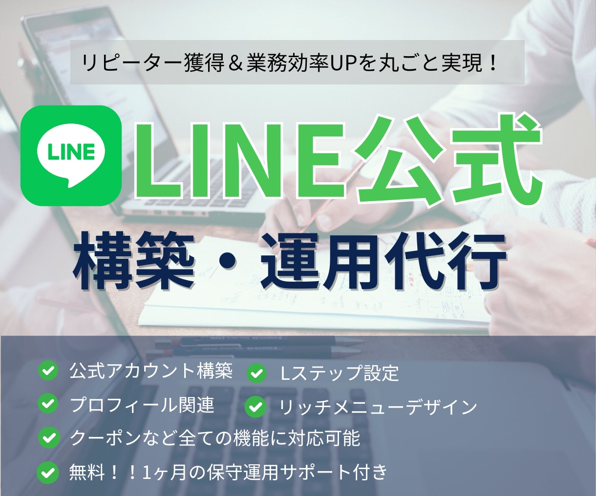 LINE公式★アカウント運用代行します アカウント構築〜リッチメニューデザインまで丸っと対応！ イメージ1