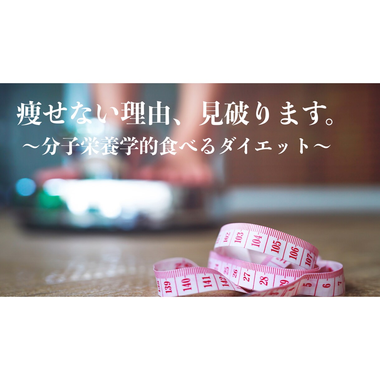 3名のみ！痩せるためにおすすめなメニュー伝えます あなたのため「だけの」オーダーメイドのアドバイス！ イメージ1