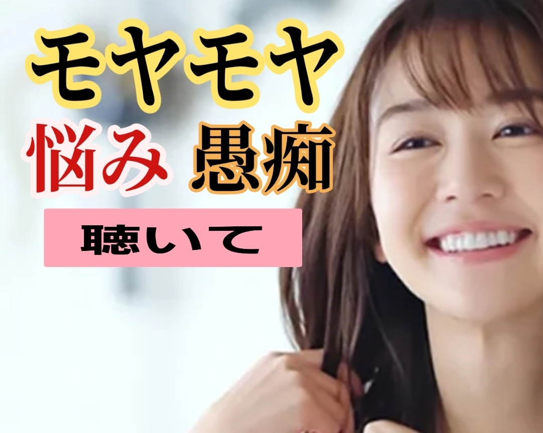 ただ話を聞いてほしい❤そんな貴女の横に私がいます ☘️お悩み事/愚痴/雑談/男性問題等全てOK 気が済むまで イメージ1