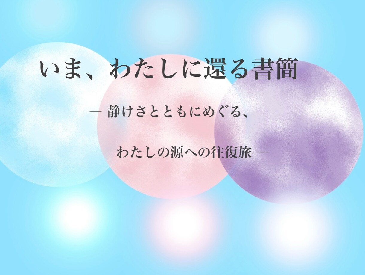 いま、わたしに還る往復書簡をお届けします 〜 静けさとともにめぐる、わたしの源への往復旅 〜 イメージ3