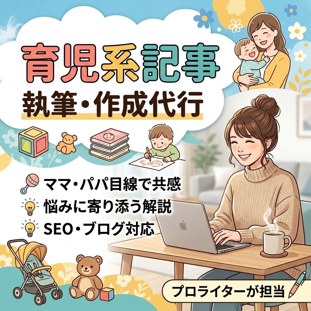 当事者目線で共感を呼ぶ！子育て関連記事を執筆します 読者の「知りたかった」に応える高品質な記事を提供します。 イメージ1