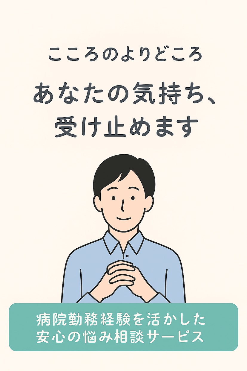 話すだけで少し気持ちが楽になります 誰にも言えない気持ち、ここでは話してもいいんです イメージ1