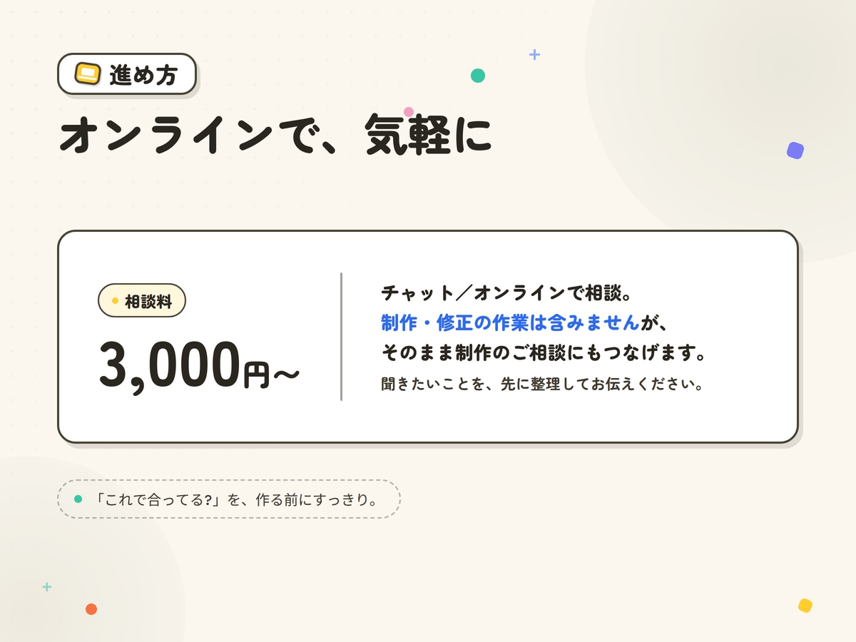 WEBサイト制作・修正前オンライン相談を提供します 作る前の「これで合ってる?」を、一緒に整理します イメージ4