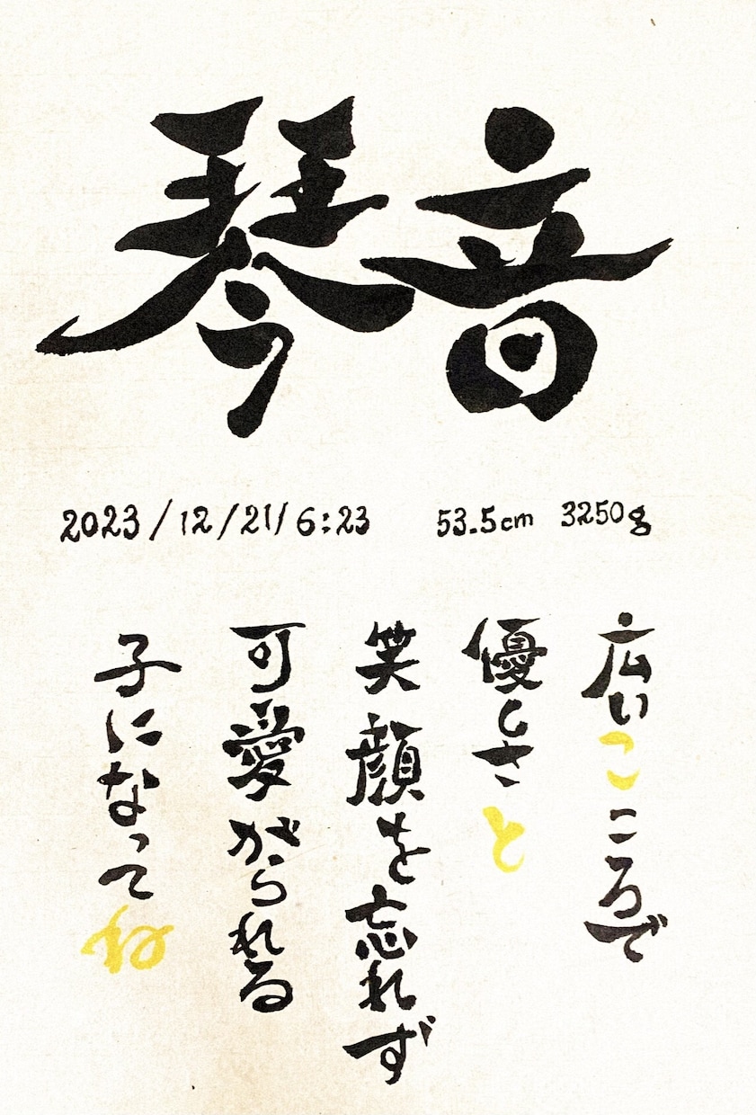 心動く★ポップな命名書をプロの筆耕士が書きます 書道歴20年の筆耕士がお子様の印象に残る命名書を書きます★ イメージ2