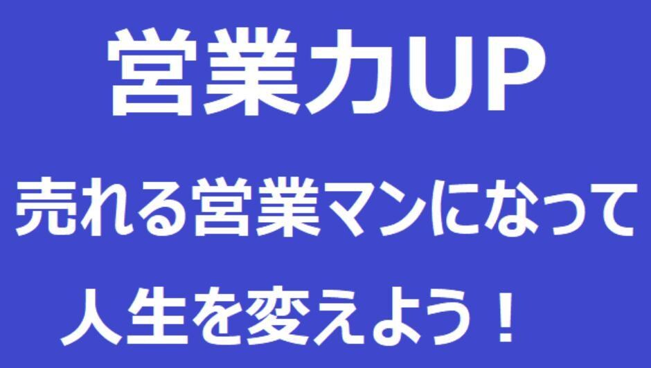 BtoC営業職向けのコンサルティングをいたします 約１～２カ月（計5回）で成果を出します イメージ1