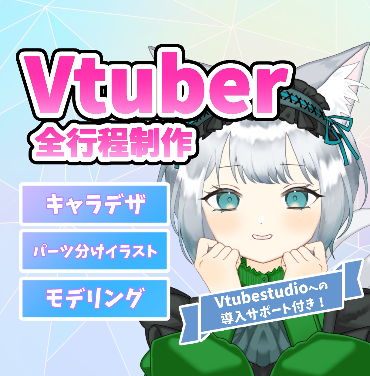 横顔もカワイイ♡高稼働Vtuberモデルを作ります デザイン～モデリングまで一括楽ちん♬デザイン持ち込みも◎ イメージ1