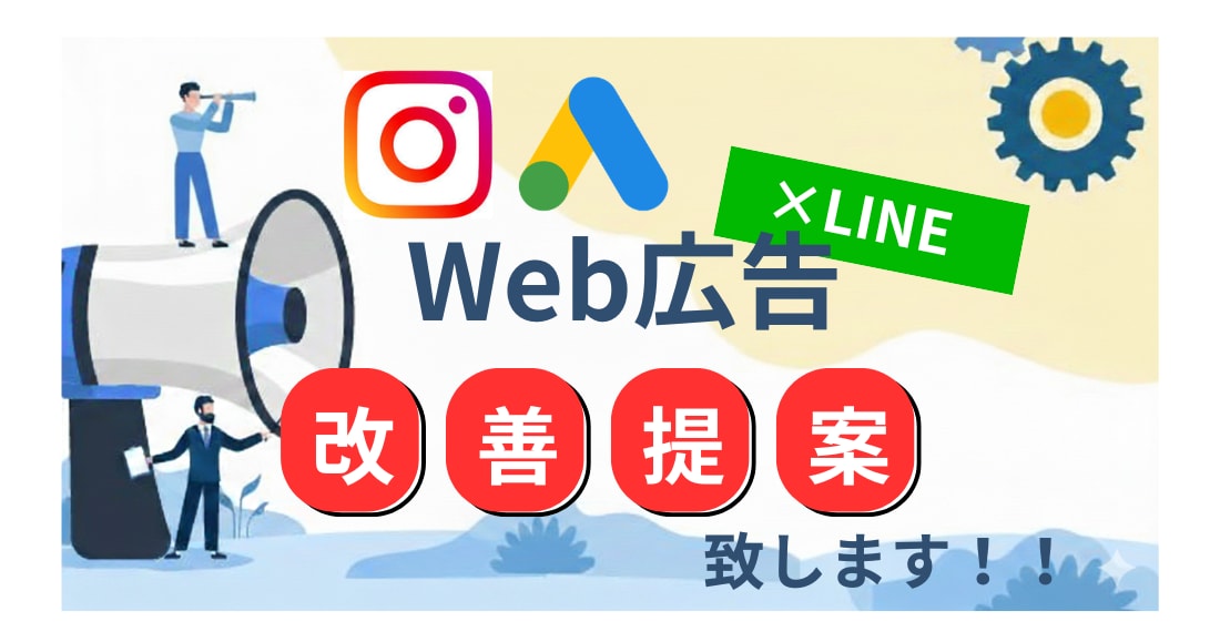 ディスプレイ広告×公式LINE　改善提案致します 現役Web広告会社勤務者が対応！些細な問題から定期まで対応！ イメージ1