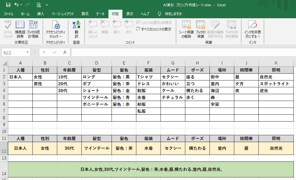 エクセルでAI美女のプロンプト【簡易版】作ります 項目を選択すると「あっ」という間にプロンプト完成 イメージ1