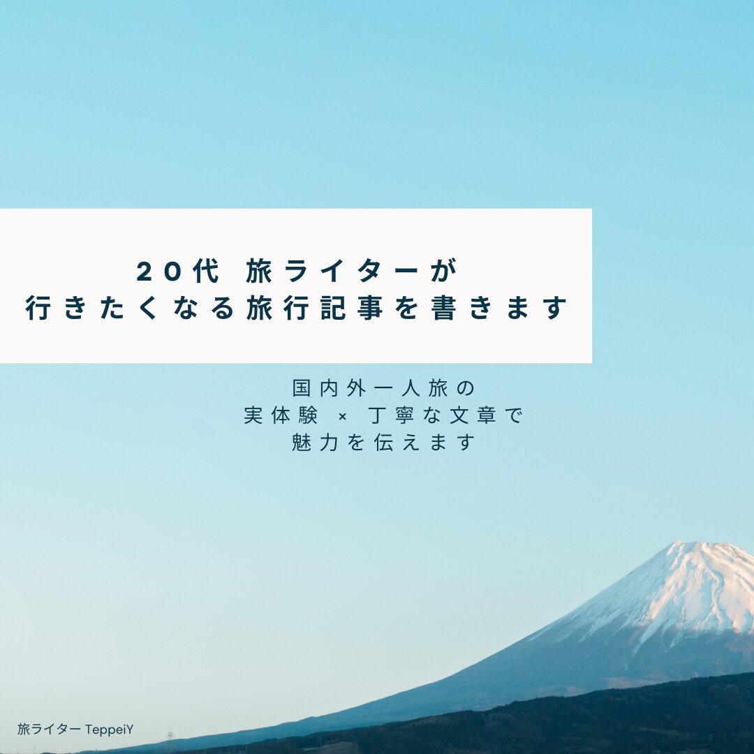 旅行に行きたくなる記事を執筆します 国内外の一人旅経験から臨場感ある文章を作成します イメージ1