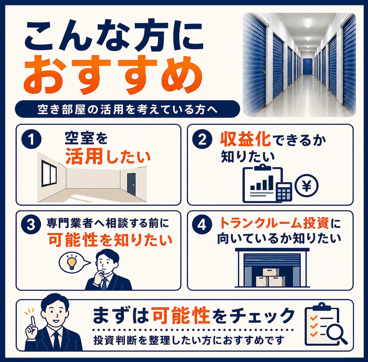 あなたの建物でトランクルーム投資出来るか診断します 物件経験豊富な開発者が投資の可能性を見極めます イメージ4