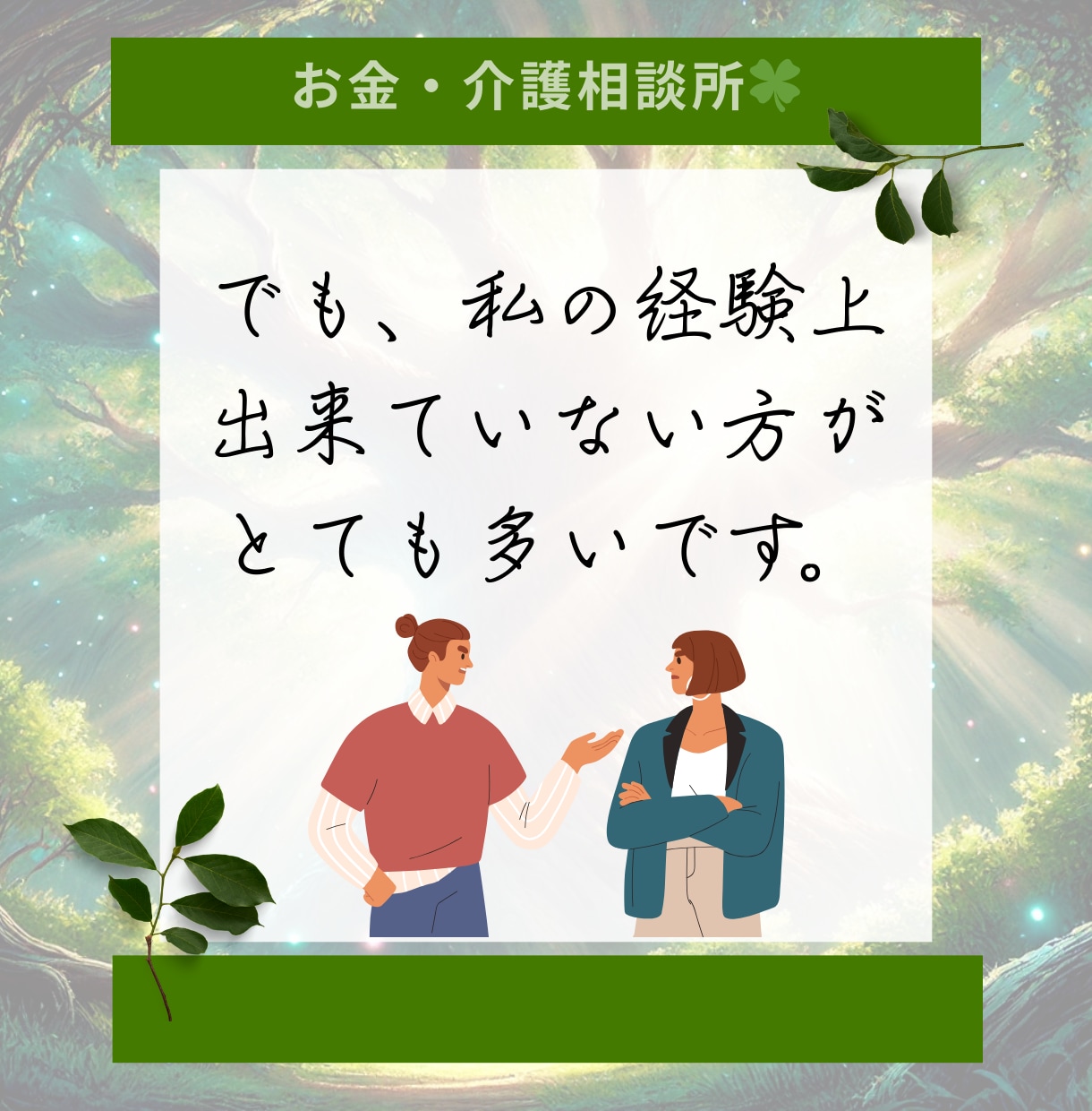 現役ケアマネ×FP資格者が介護やお金の悩み聞きます 『何から始めればいいか分からない』３０代・４０代の人向け☘️ イメージ8