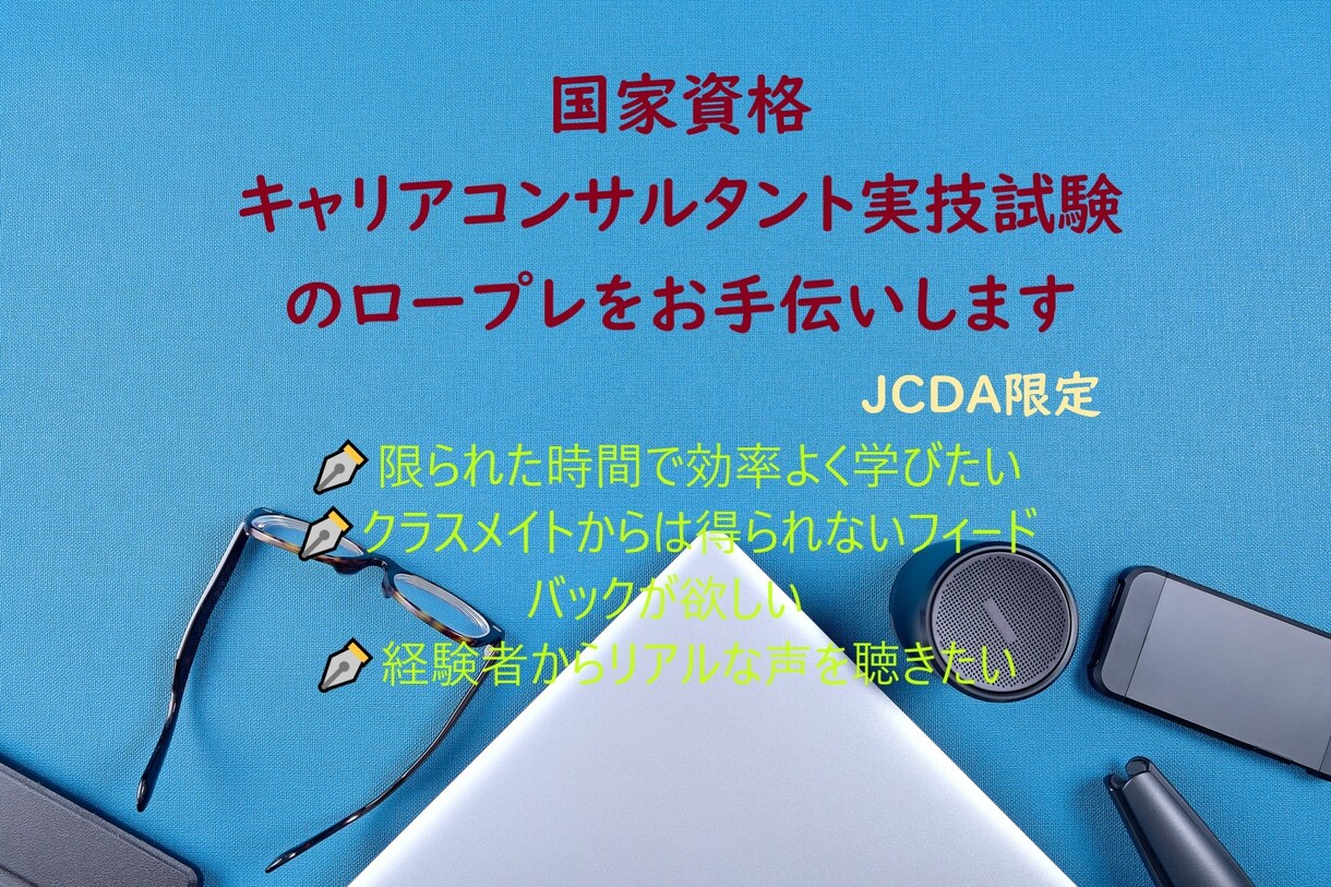 キャリコン実技試験のロープレをお手伝いします ＊資格取得者が効率的にフィードバック、アドバイスをします＊ イメージ1