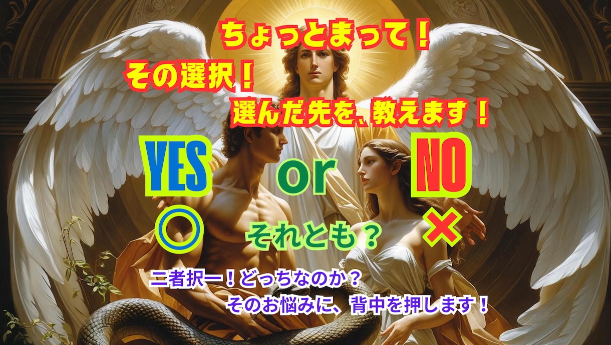 YESかNO。⭕️か❌。二者択一の悩みを鑑定します 運命の分岐点をタロットで読み、明るい未来に背中を押します✨ イメージ1