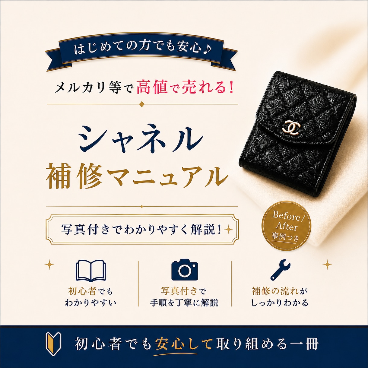 人気のシャネルのリペア方法教えます マニュアルのマネをするだけでライバルとの差が出ます！ イメージ1