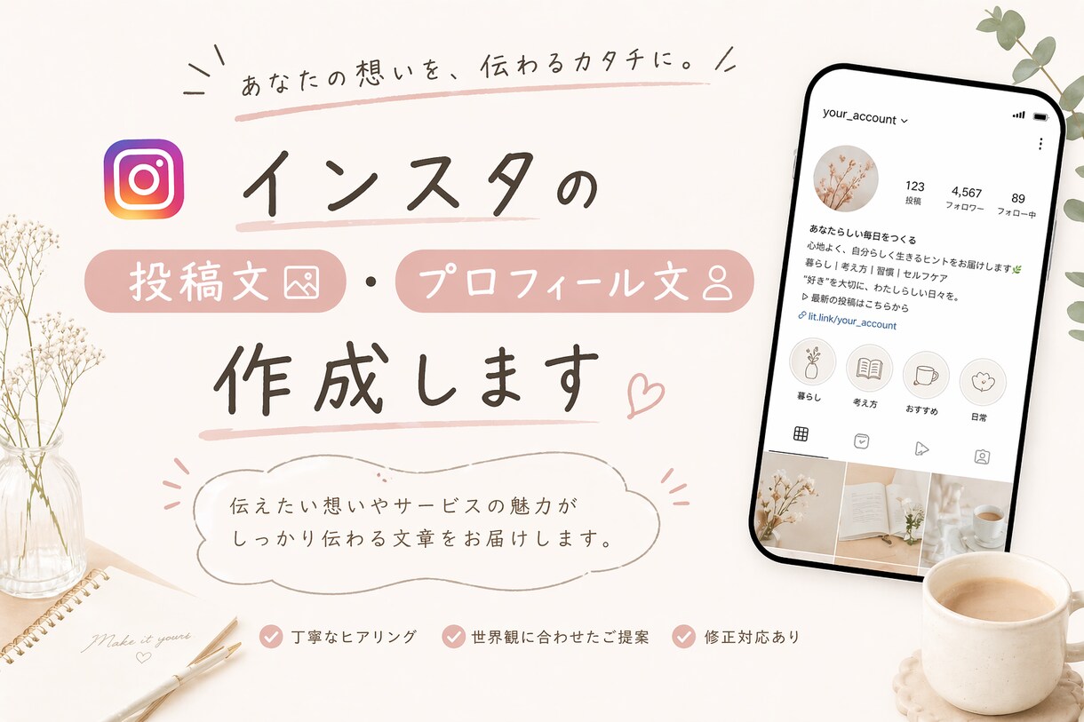 Instagram投稿文・プロフィール文を作成ます 伝えたいことを言葉に。24時間以内に納品しま イメージ1