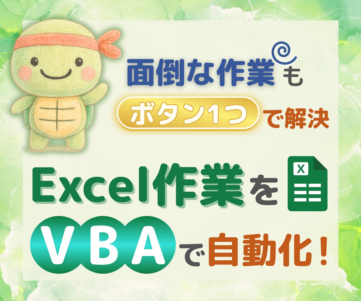 毎日のExcel作業を、ワンクリックで完了します 【IT業界5年の実務経験 × VBA自動化】 イメージ1