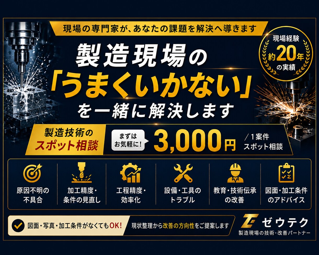 現場の「うまくいかない」を一緒に解決します 加工・工程・設備まで、約20年の現場経験から改善策を考えます イメージ1