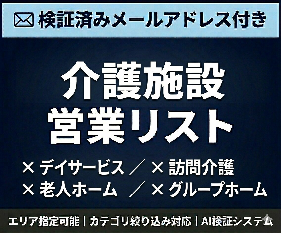 介護施設のメールアドレス付き営業リストを提供します 検証済みメールアドレス付｜エリア・カテゴリ指定可能 イメージ1