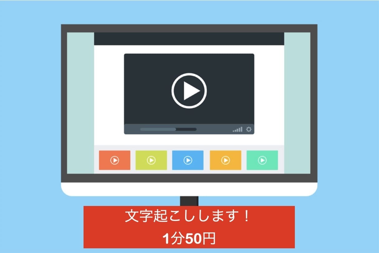 1分50円即納！動画・音声の文字起こします 柔軟に要望にお応えします！！！YouTubeの動画投稿など イメージ1