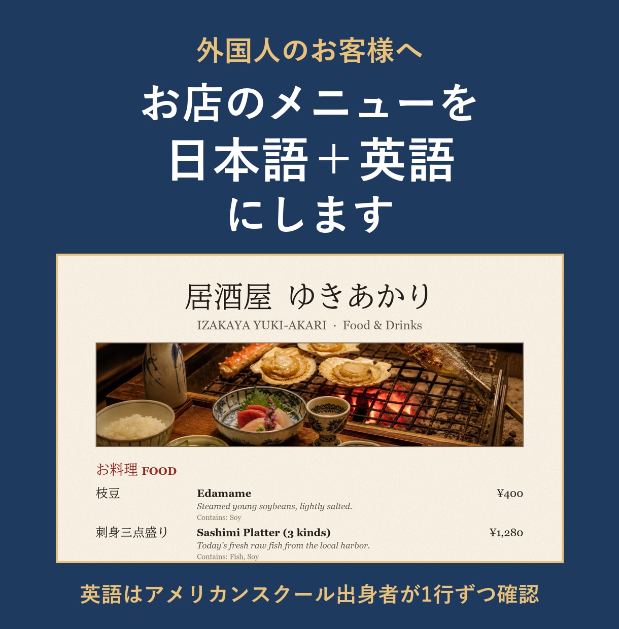外国人客へ｜お店のメニューを日本語＋英語にします アレルギー表示とお通しの説明つき・英語は出身者が確認 イメージ1