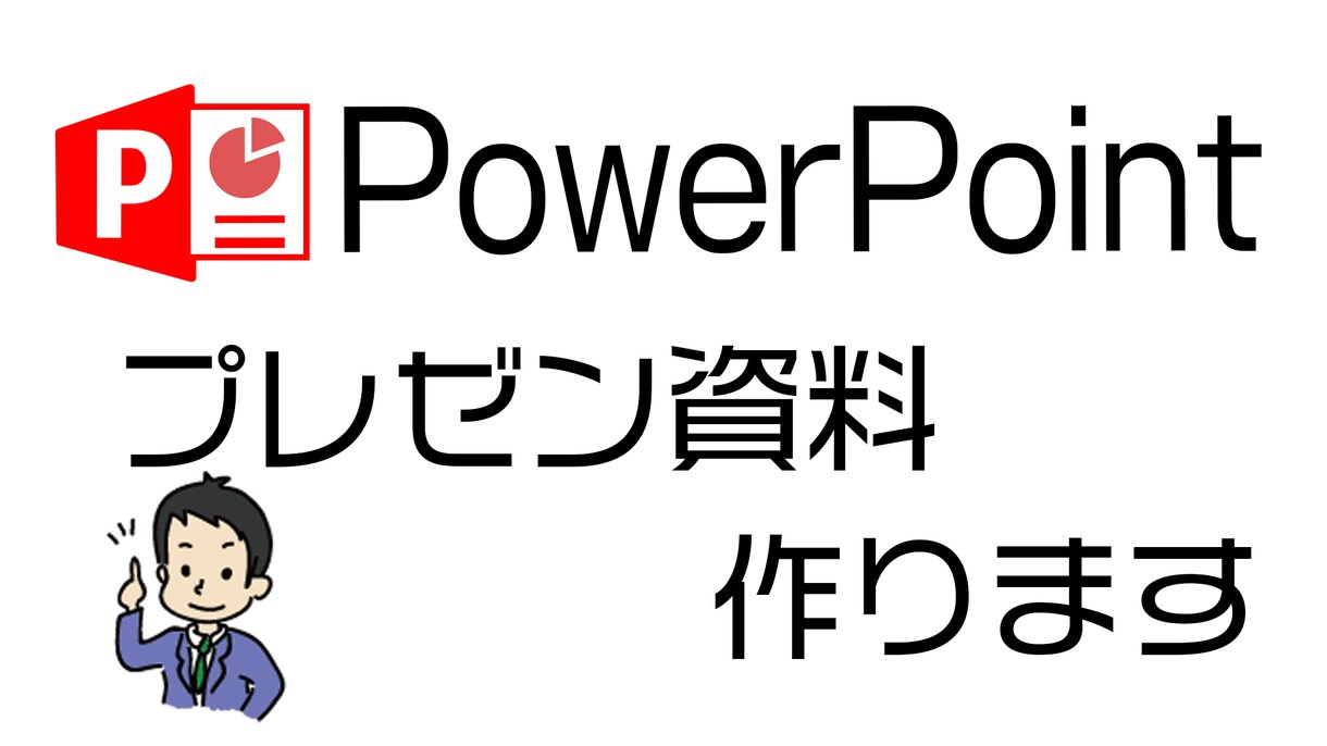 企画書・提案書等、PowerPointで作成します あなたのアイデア、パワーポイントに落とし込みします！ イメージ1