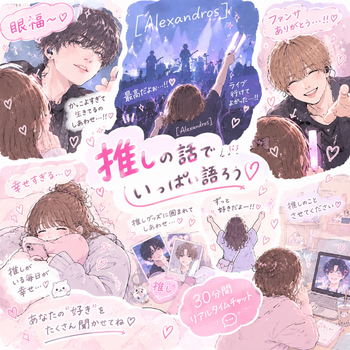 あなたの溢れる推しへの｢愛｣♡全力で受け止めます リアルでは語りきれない推し愛を気軽にチャットで！ イメージ1