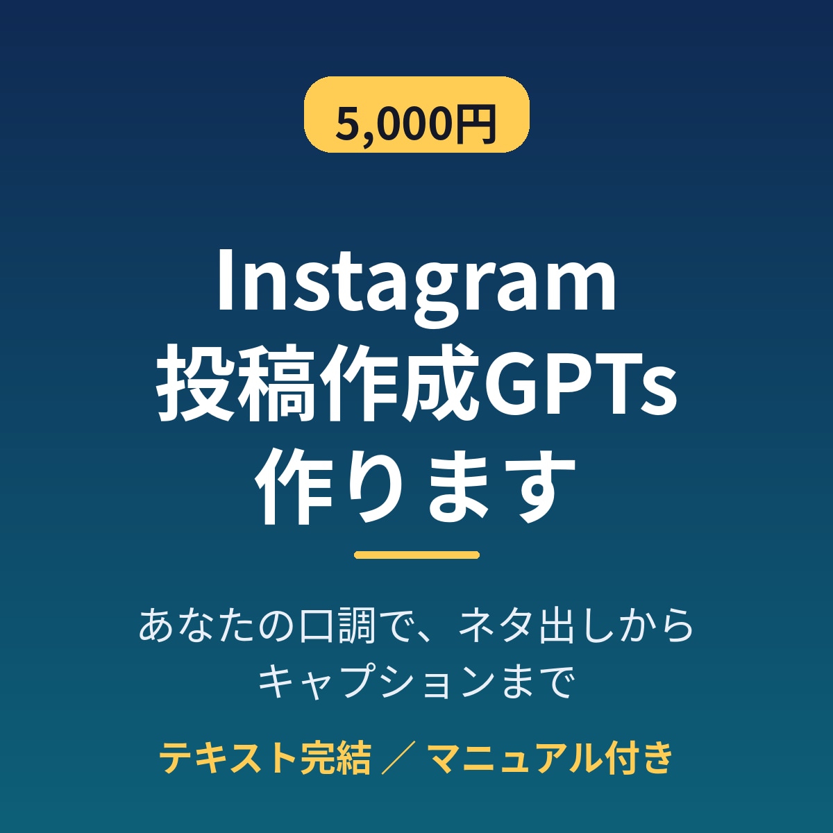 Instagram投稿作成GPTsを作りますます あなたの発信の口調でキャプションを自動作成 イメージ1