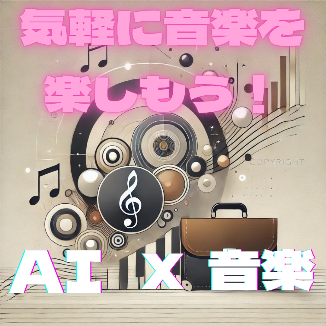 AIが創る、世界にひとつのオリジナル楽曲作ります AI技術と人間の創造力が融合した新しい音楽体験を提供します。 イメージ1