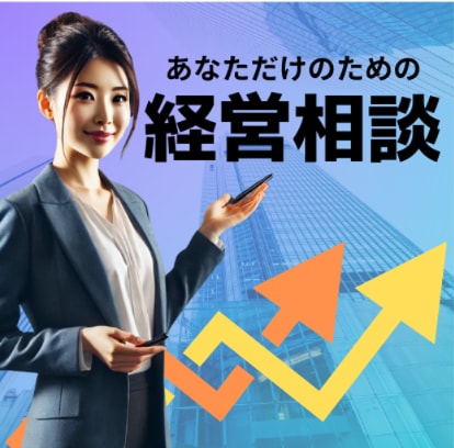 スタートアップ・新規事業経営者　相談に受けます 経営判断を間違えないように導く、経営相談 イメージ1