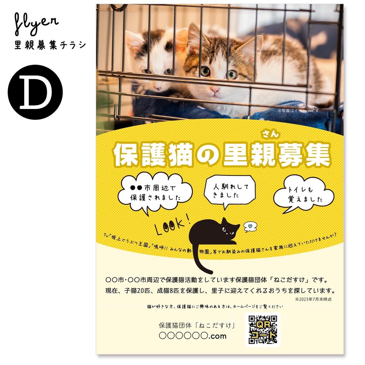 里親募集チラシ（保護団体さま用）をお作りします 保護猫･保護犬活動を広くお知らせしましょう！ イメージ6