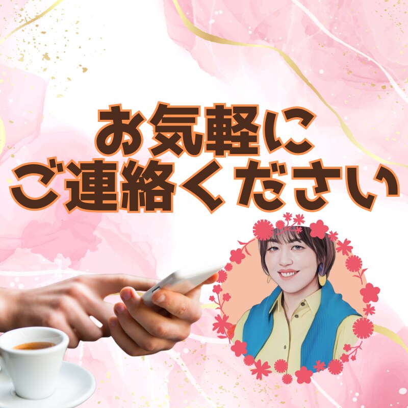 1人でモヤモヤしている中高年女性のお話聞きます 50代楽しい人”かおりはん”と一緒に心スッキリ イメージ5