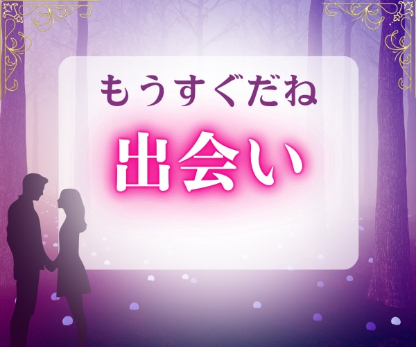 神秘タロット【出会い】これから始まる恋を占います あなたの恋の可能性を視ます・霊視・引き寄せ イメージ1
