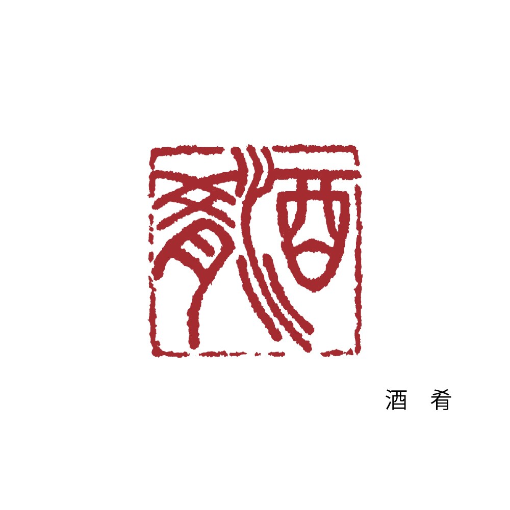 印鑑ロゴ 商用利用可 書道で印象的に作成します 実績多数のプロ書道家があなたの想いを形に。著作権も譲渡。 イメージ4