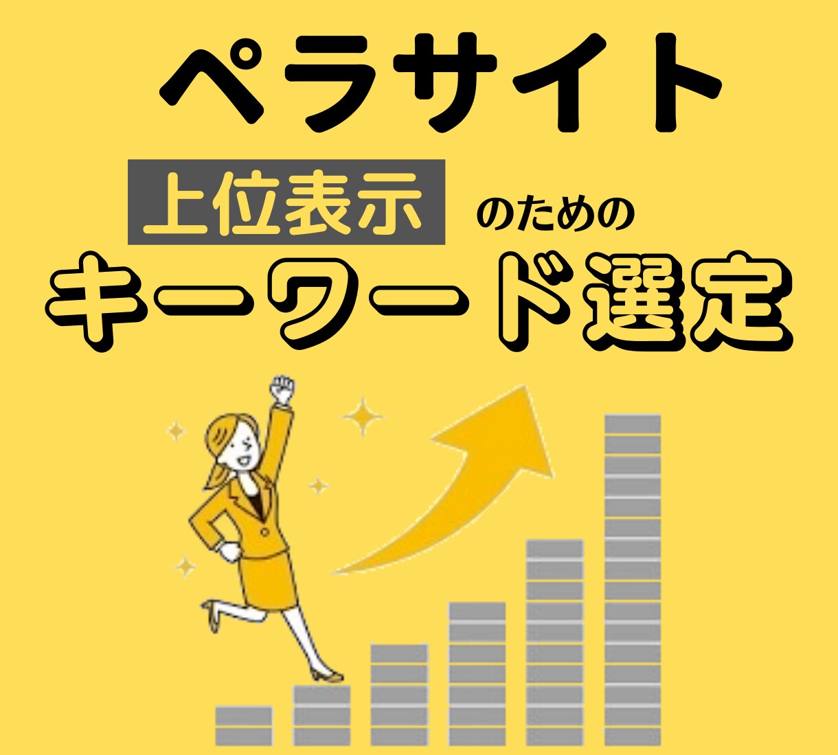 あなたのペラサイトを上位表示させる攻略法教えます ペラサイトに合ったキーワード選定、案件の選び方 イメージ1