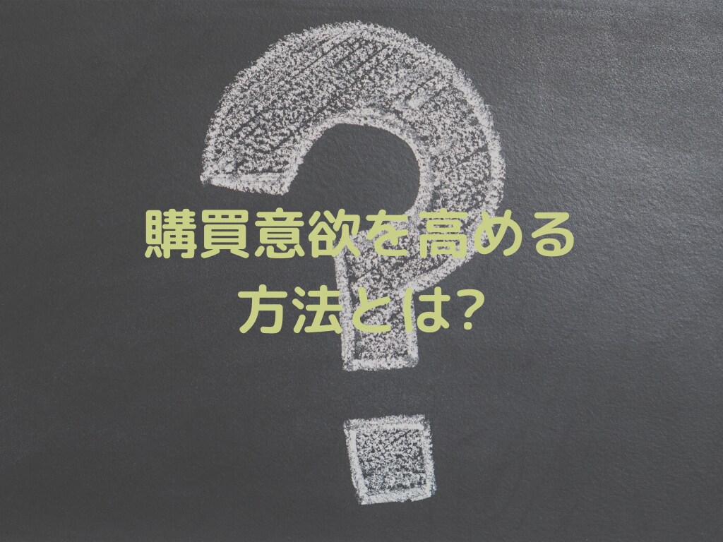 購買意欲を高めるコツ教えます 心理学をつかったサービスを売れやすくする方法 イメージ2
