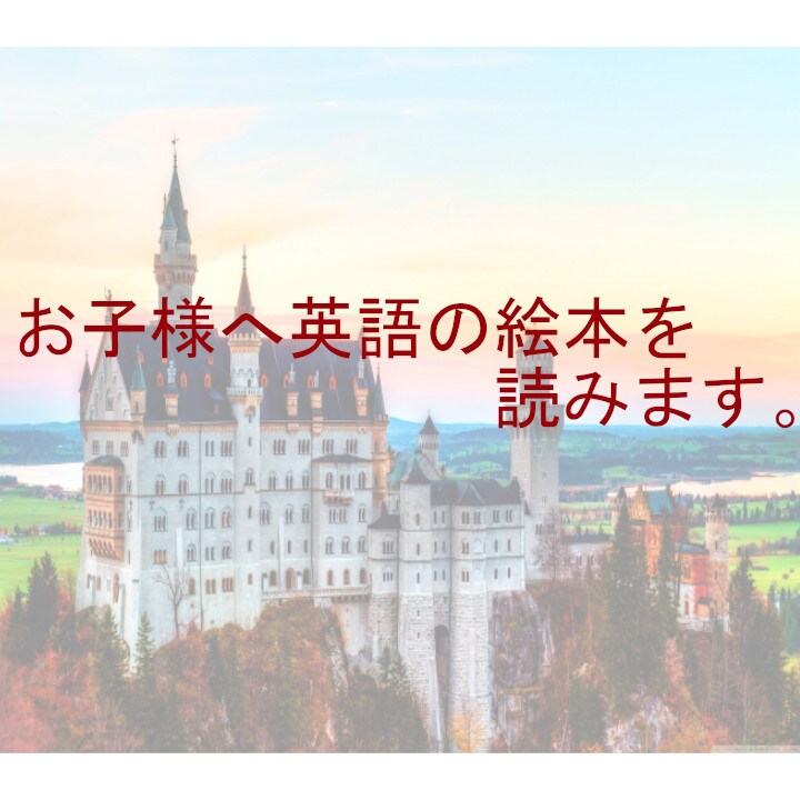 お子様へ英語の絵本を読みます お子様に英語の発音を耳に慣らしてほしいパパ・ママさんへ イメージ1