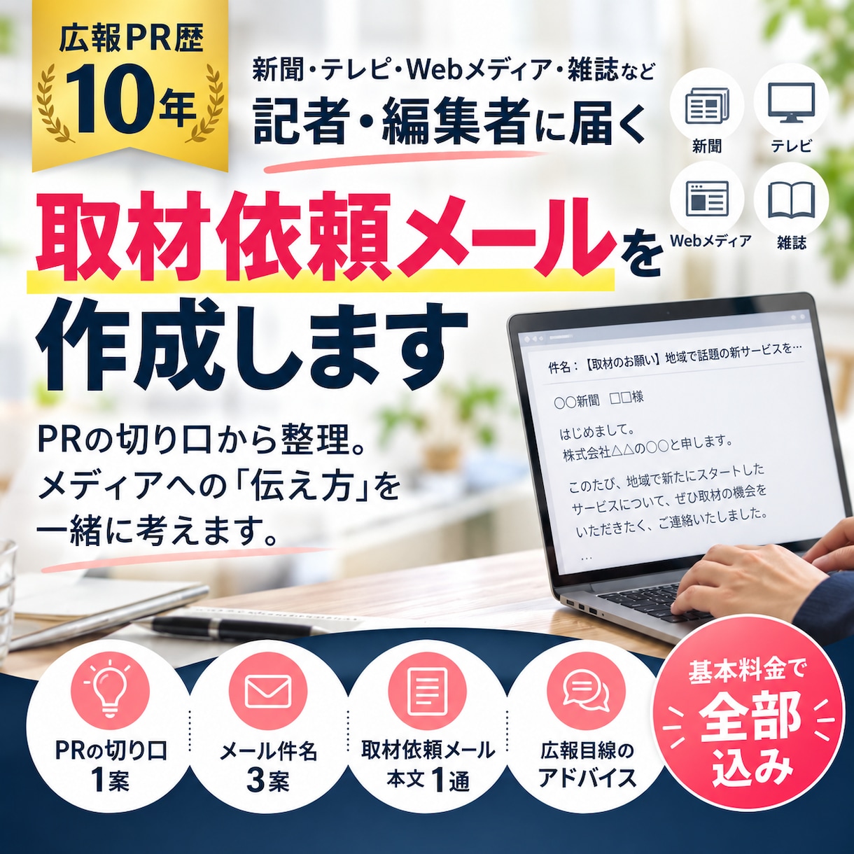 広報歴10年｜記者への取材依頼メールを作成します あなたの「伝えたい」をメディアが取材しやすい情報に加工します イメージ1