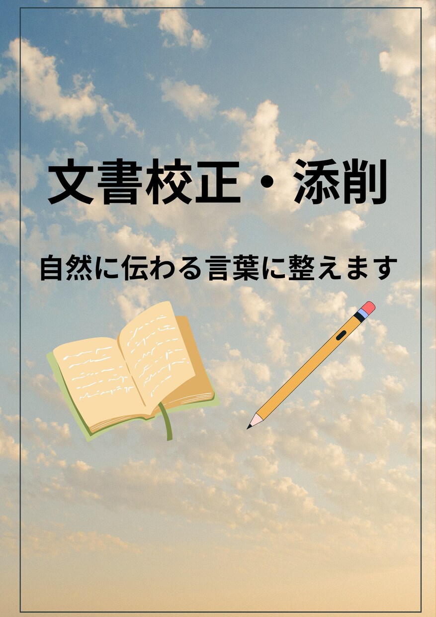 ちょっと直してほしいを気軽に！文章を整えます 文章作成や校正など、手直しが必要な方は是非！！ イメージ1