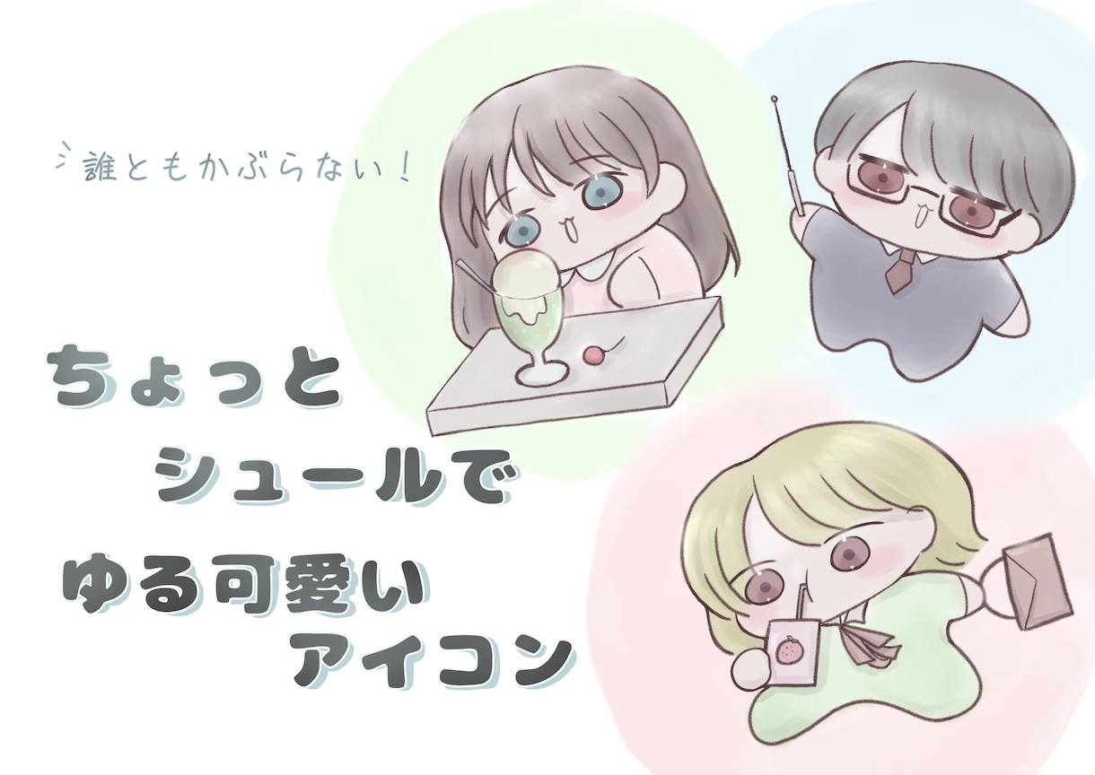 誰ともかぶらない！ゆる可愛いアイコン描きます あなただけのアイコンで自信度アップ！ イメージ1